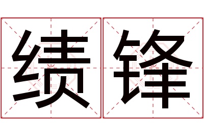 绩锋名字寓意 绩锋名字寓意