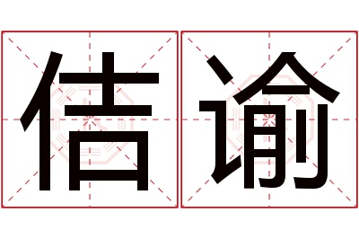 佶谕名字寓意