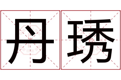 丹琇名字寓意 丹琇名字寓意