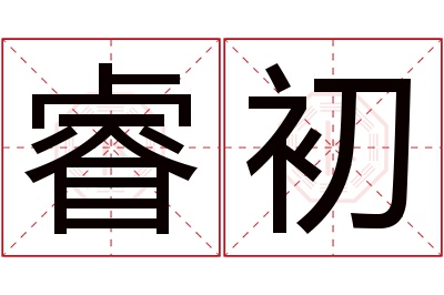 睿初名字寓意