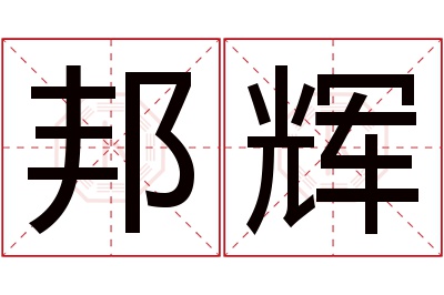 邦辉名字寓意