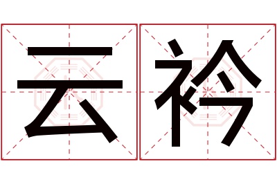 云衿名字寓意