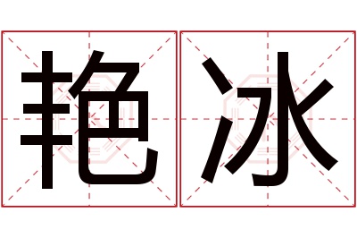 艳冰名字寓意