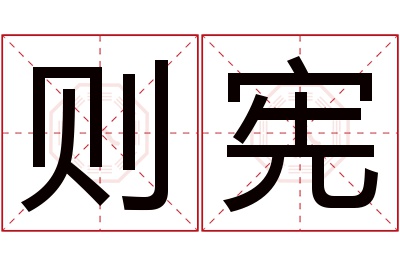 则宪名字寓意