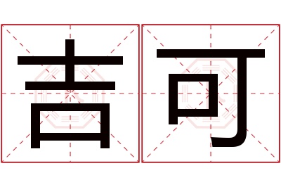 吉可名字寓意 吉可名字寓意