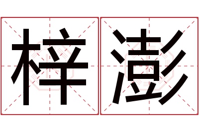 梓澎名字寓意