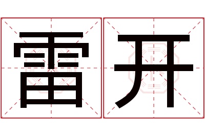 雷开名字寓意 雷开名字寓意