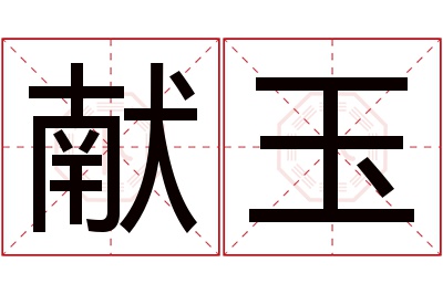 献玉名字寓意