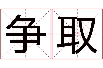 争取名字寓意