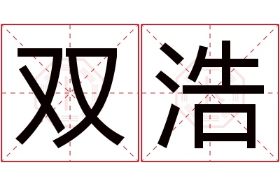 双浩名字寓意