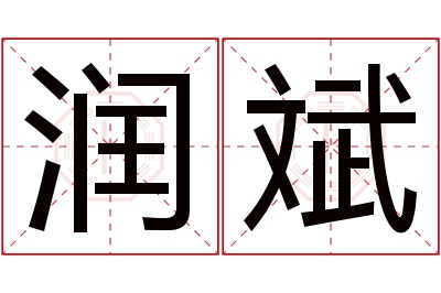 润斌名字寓意