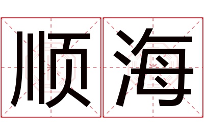 顺海名字寓意