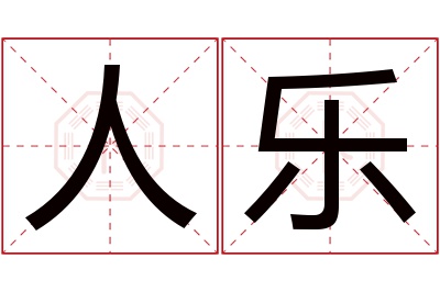 人乐名字寓意