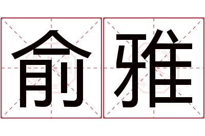 俞雅名字寓意