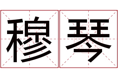 穆琴名字寓意