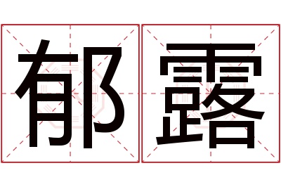 郁露名字寓意