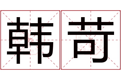 韩苛名字寓意