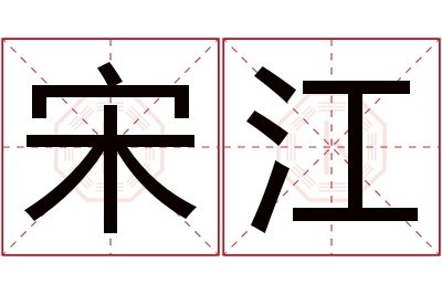 宋江名字寓意