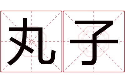 丸子名字寓意