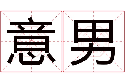 意男名字寓意 意男名字寓意