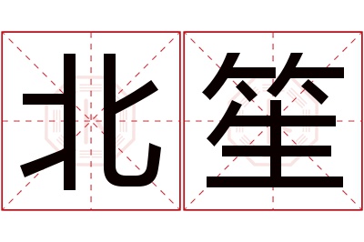 北笙名字寓意