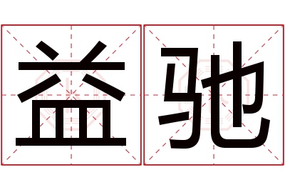 益驰名字寓意