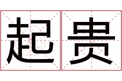 起贵名字寓意 起贵名字寓意