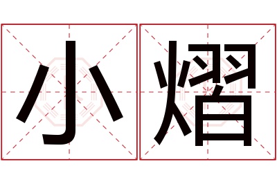 小熠名字寓意