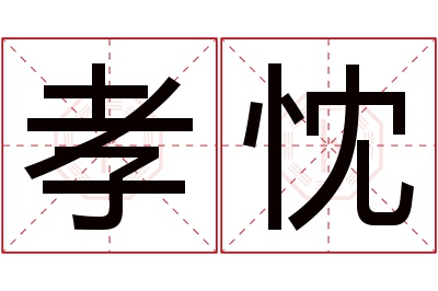 孝忱名字寓意