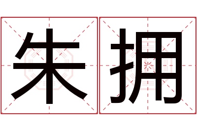 朱拥名字寓意 朱拥名字寓意