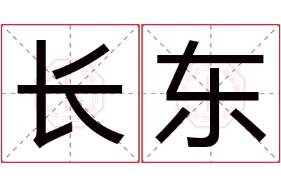 长东名字寓意