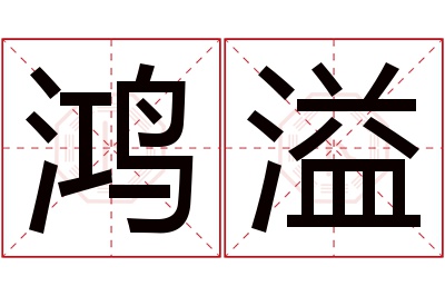 鸿溢名字寓意