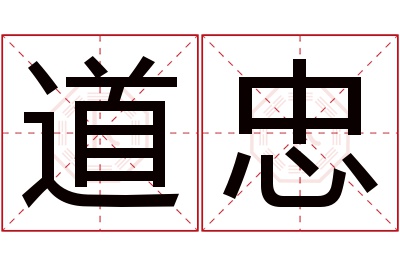 道忠名字寓意