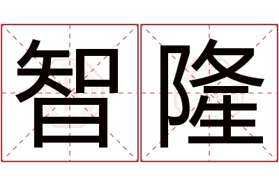 智隆名字寓意