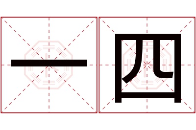 一四名字寓意