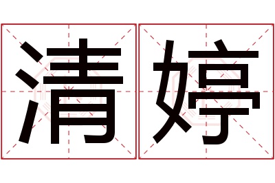 清婷名字寓意