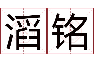 滔铭名字寓意 滔铭名字寓意