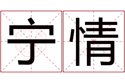 宁情名字寓意 宁情名字寓意