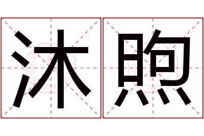 沐煦名字寓意