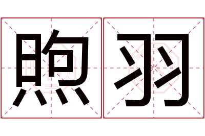 煦羽名字寓意