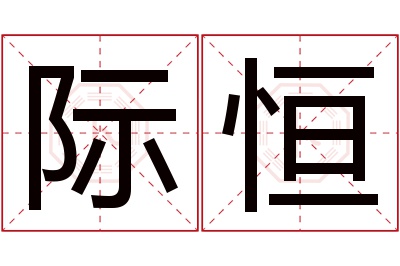 际恒名字寓意