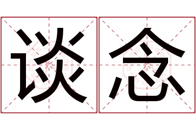 谈念名字寓意