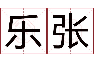 乐张名字寓意