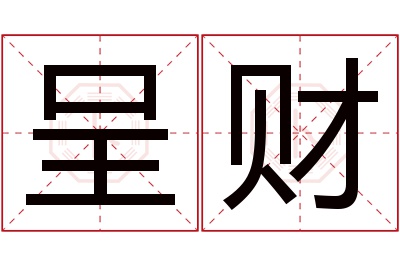 呈财名字寓意