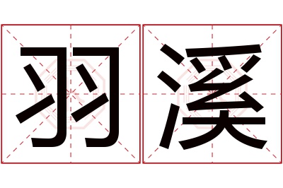 羽溪名字寓意