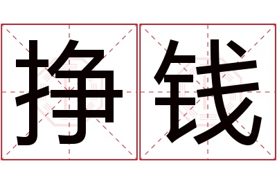 挣钱名字寓意