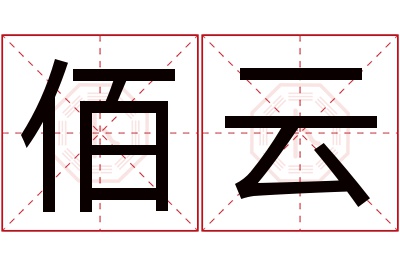 佰云名字寓意