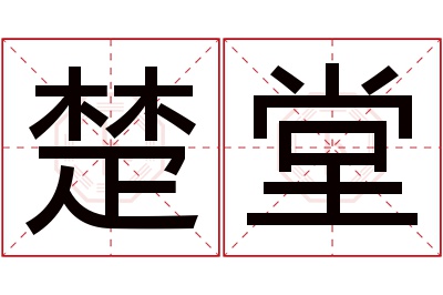 楚堂名字寓意