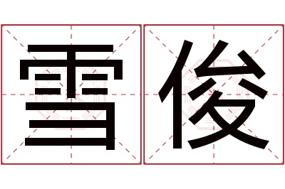 雪俊名字寓意