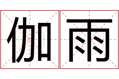 伽雨名字寓意